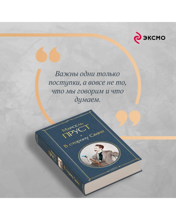 Набор "Мастера Потока сознания ( комплект из 2 книг: "В сторону Свана" + "Миссис Дэллоуэй. На маяк")