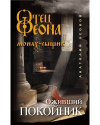 Оживший покойник