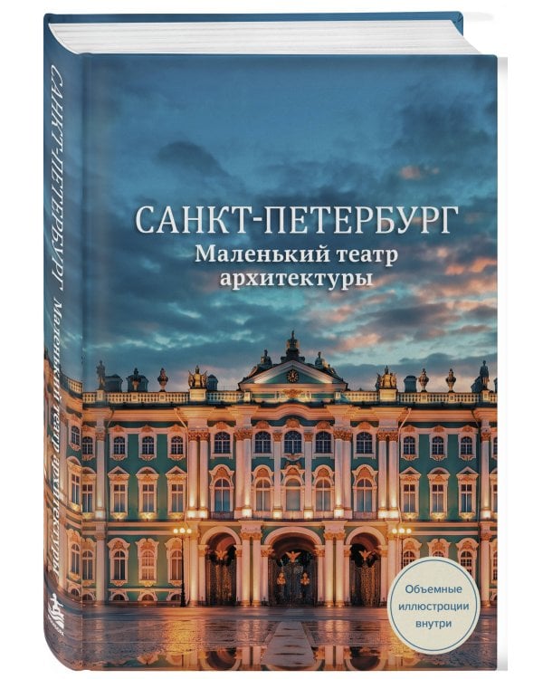 Дополнительное изображение книги «Санкт-Петербург. Маленький театр архитектуры»