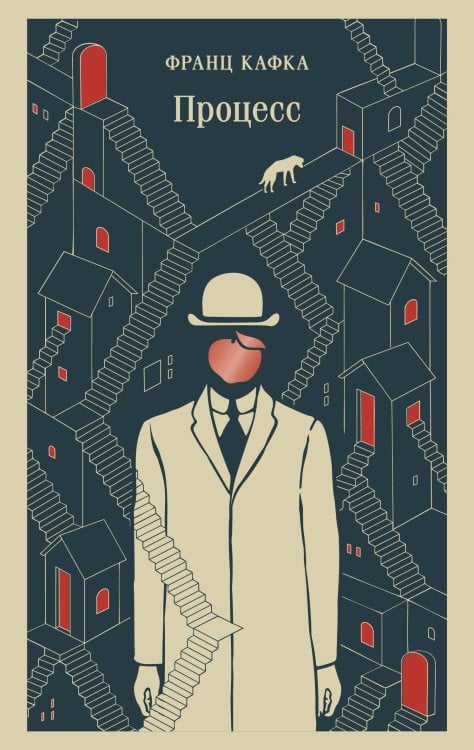 Обложка книги «Процесс» — Кафка Франц, ISBN 9785042425400