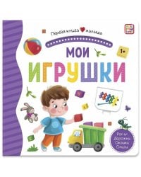 Первая книга малыша. Мои игрушки (3D+окошки+лабиринты)