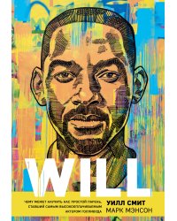 Will. Чему может научить нас простой парень, ставший самым высокооплачиваемым актером Голливуда