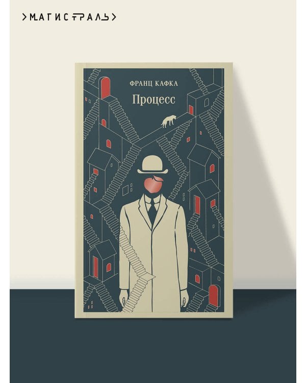 Дополнительное изображение книги «Процесс»