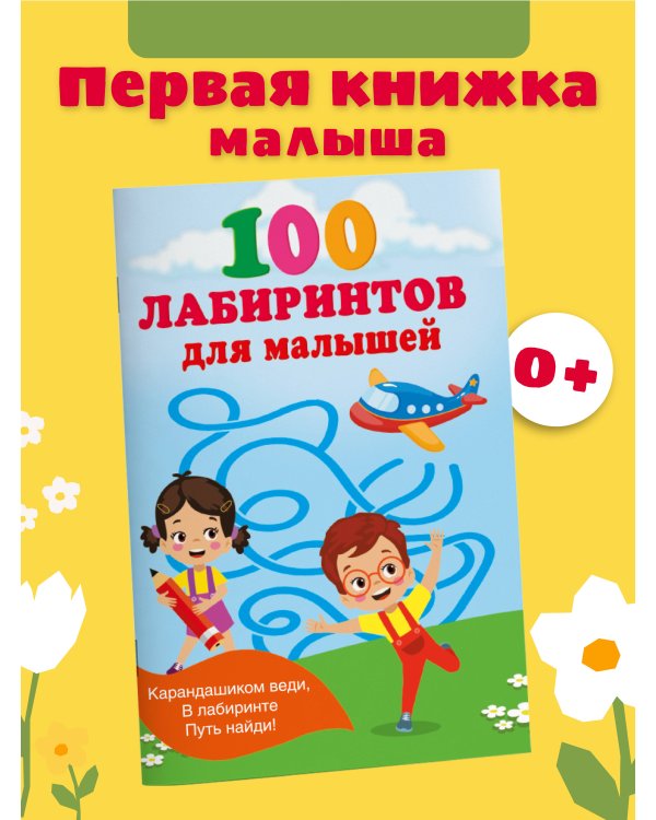 100 лабиринтов для малышей