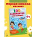 100 лабиринтов для малышей