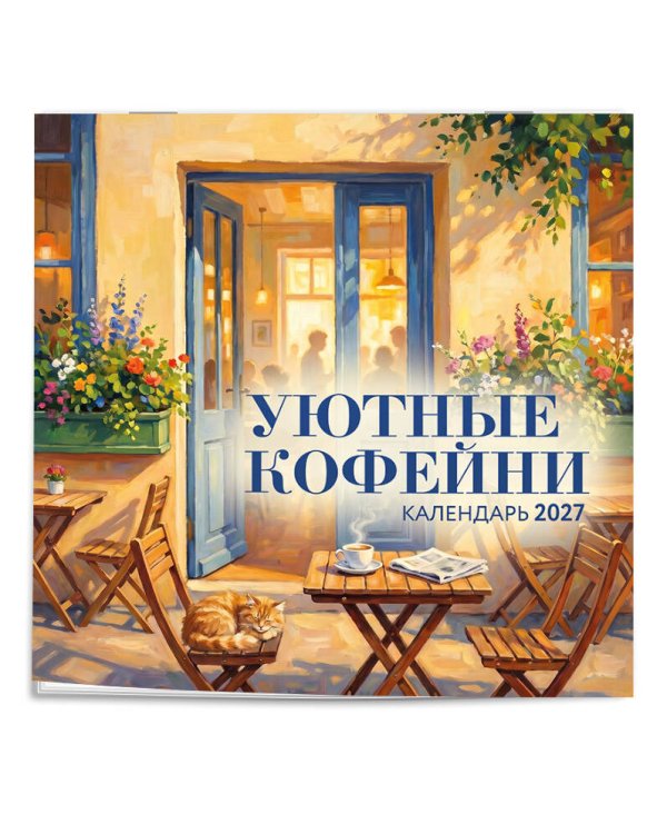 Дополнительное изображение книги «Уютные кофейни. Календарь настенный на 2027 год (300х300)»