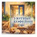 Дополнительное изображение книги «Уютные кофейни. Календарь настенный на 2027 год (300х300)»