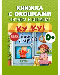Книжка с окошками. Ку-Ку! Кто в городе? Книжка-раскладушка/Нет а.