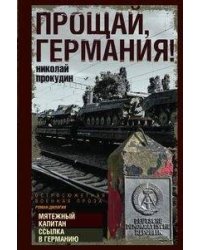 Прощай, Германия!