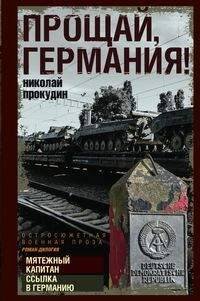 Отдельные издания. Современная проза (Центрполиграф) Прощай, Германия!