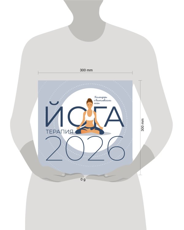 Йога-терапия. Календарь с комплексами асан на 2026 год