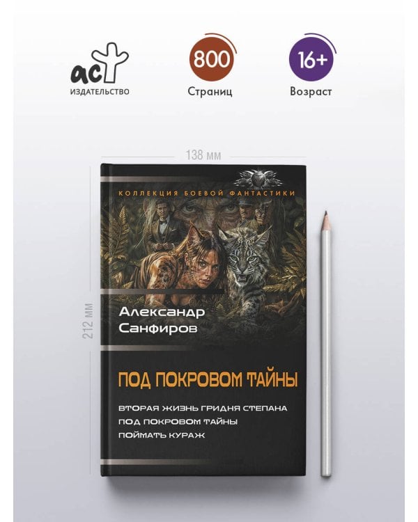 Под покровом тайны