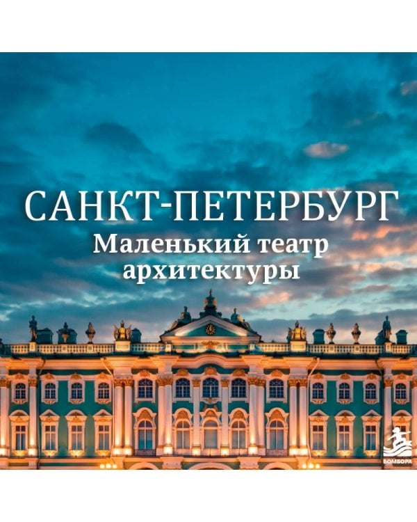 Дополнительное изображение книги «Санкт-Петербург. Маленький театр архитектуры»