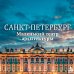 Дополнительное изображение книги «Санкт-Петербург. Маленький театр архитектуры»