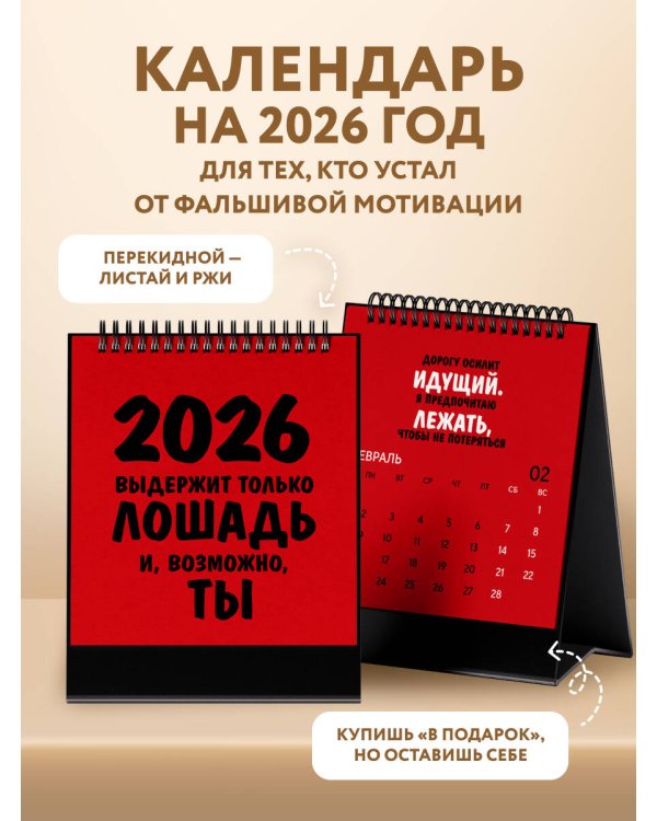 Работаю над собой. Но без энтузиазма. Календарь настольный-домик на 2026 год