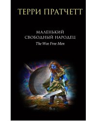 Маленький свободный народец