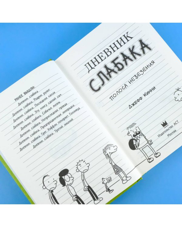 Дневник слабака-8. Полоса невезения