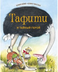 Тафити и тайный герой