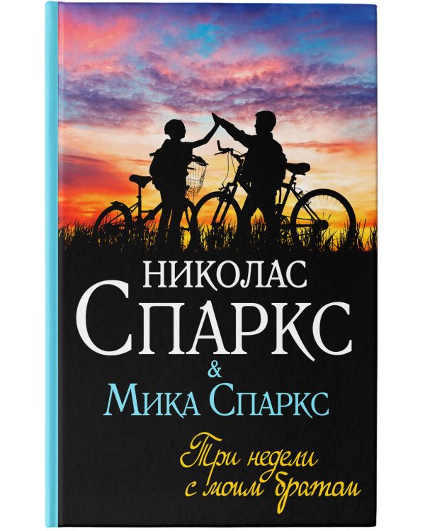 Три недели с моим братом