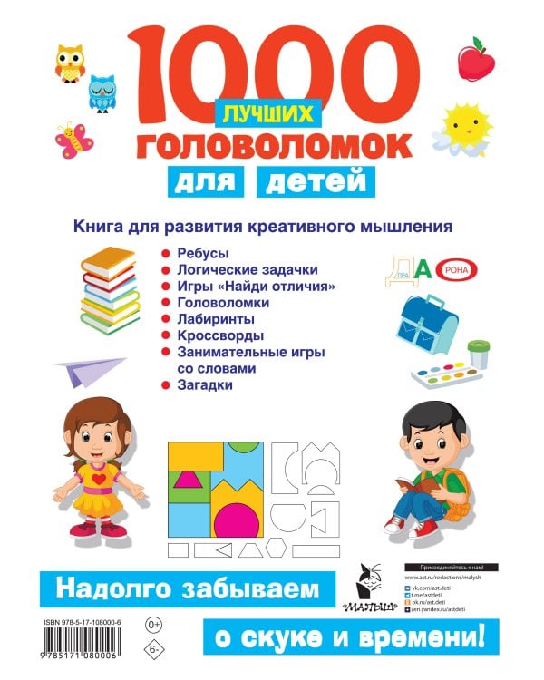 1000 лучших головоломок для детей