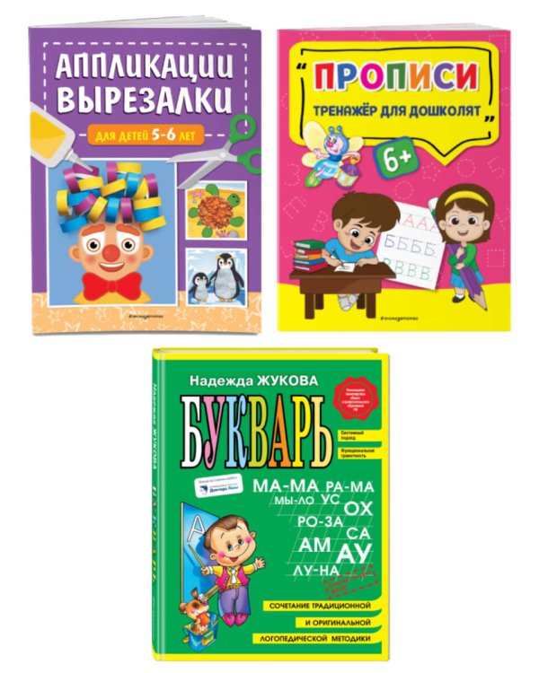 Подготовка к школе. Букварь + Прописи + Вырезалки (ИК)