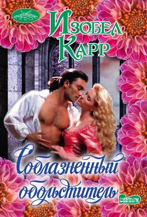 Обложка книги «Соблазненный обольститель» — Карр Изобел, ISBN 9785170826155