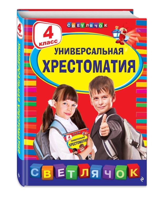 Универсальная хрестоматия: 4 класс. 2-е изд., испр. и доп.