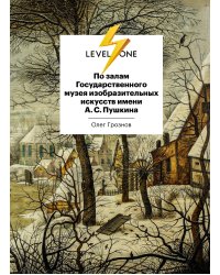 По залам Государственного музея изобразительных искусств имени А.С.Пушкина