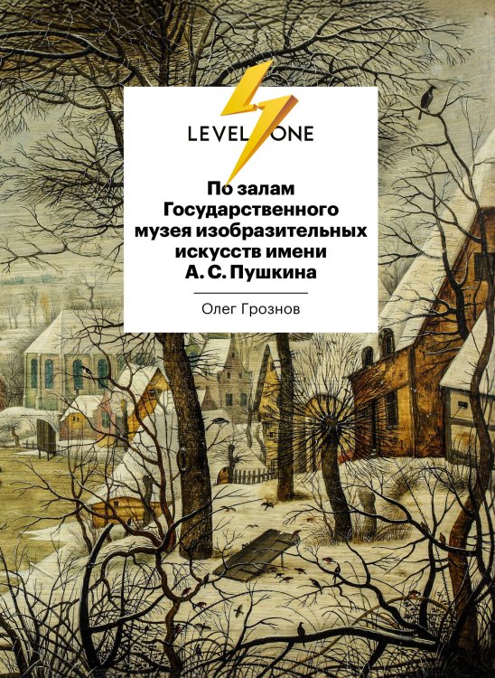 Level One. Новый уровень знаний По залам Государственного музея изобразительных искусств имени А.С.Пушкина