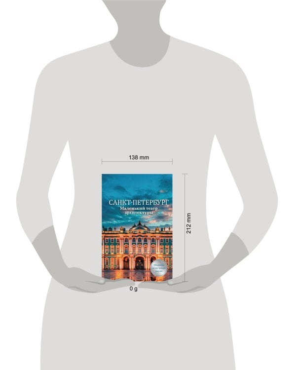 Дополнительное изображение книги «Санкт-Петербург. Маленький театр архитектуры»