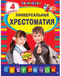 Универсальная хрестоматия: 4 класс. 2-е изд., испр. и доп.