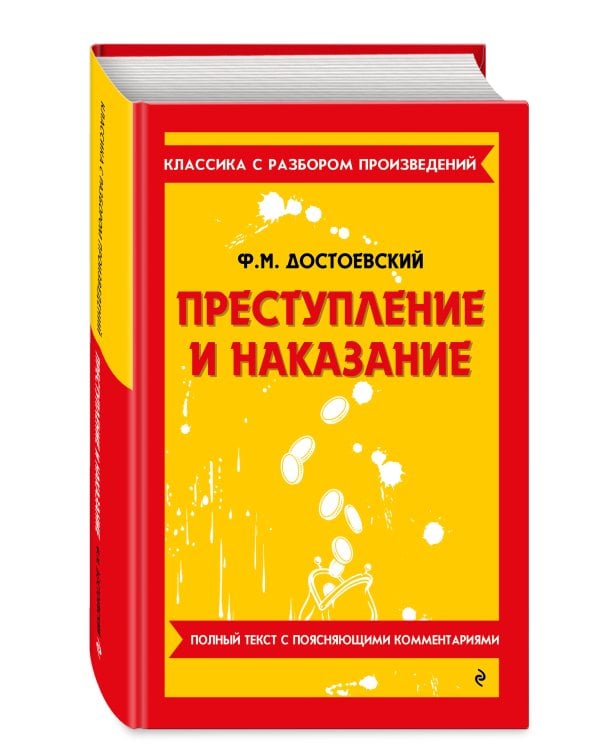 Преступление и наказание_