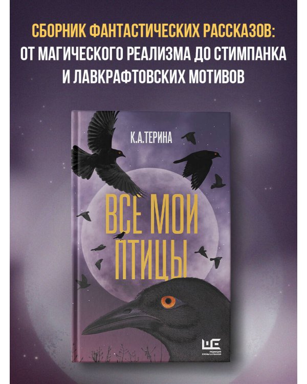 Все мои птицы