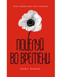 Поцелуй во времени (помечена на удаление)