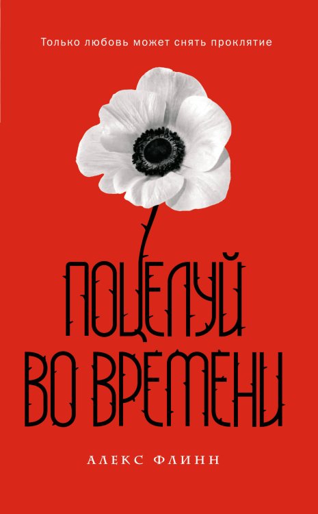 Обложка книги «Поцелуй во времени (помечена на удаление)» — Флинн Алекс, ISBN 9785699481163