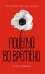 Обложка книги «Поцелуй во времени (помечена на удаление)» — Флинн Алекс, ISBN 9785699481163