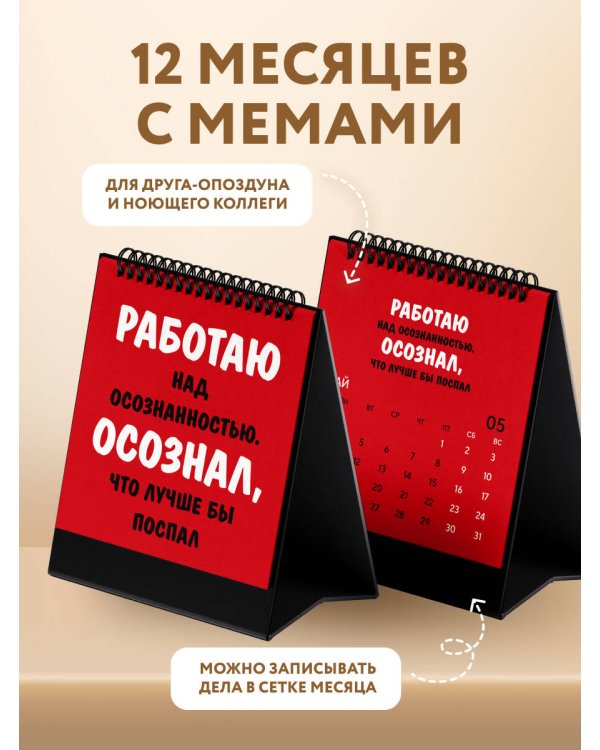 Работаю над собой. Но без энтузиазма. Календарь настольный-домик на 2026 год