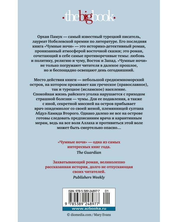 Чумные ночи