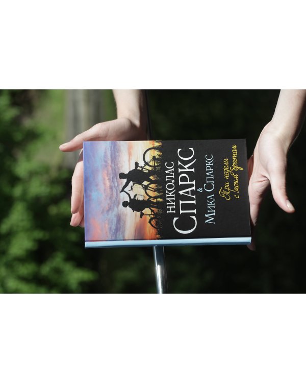 Три недели с моим братом