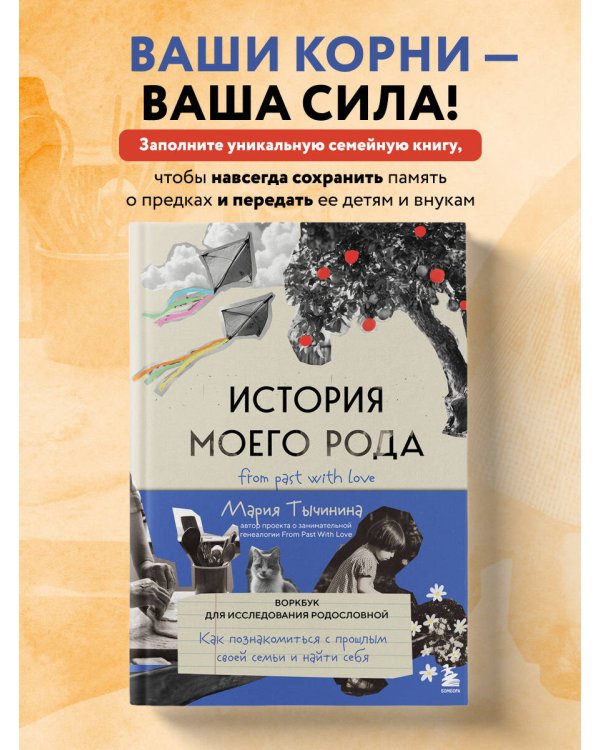 История моего рода. Как познакомиться с прошлым своей семьи и найти себя. Воркбук для исследования родословной