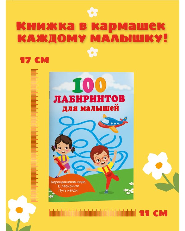 100 лабиринтов для малышей
