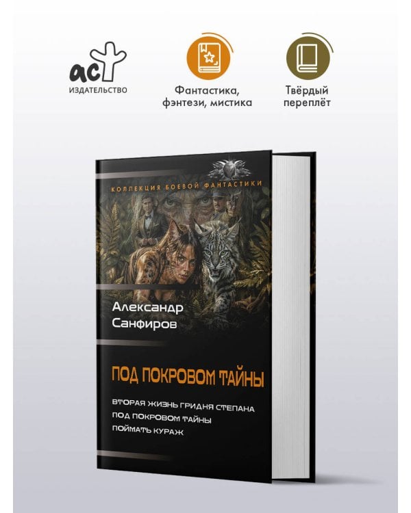 Под покровом тайны