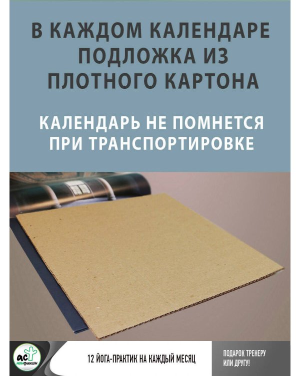 Йога-терапия. Календарь с комплексами асан на 2026 год