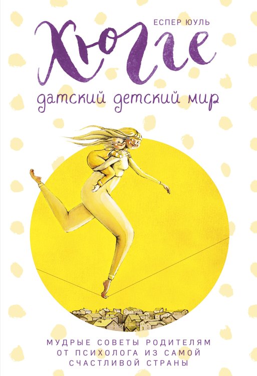 Хюгге. Уютные книги о счастье Хюгге. Датский детский мир. Мудрые советы родителям от психолога из самой счастливой страны