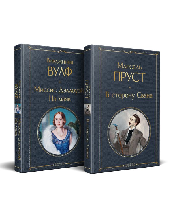Набор "Мастера Потока сознания ( комплект из 2 книг: "В сторону Свана" + "Миссис Дэллоуэй. На маяк")