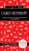 Санкт-Петербург. 12-е изд., испр. и доп.