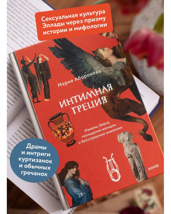 Интимная Греция. Измены Зевса, похищения женщин и бесстрашные амазонки