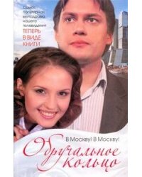Обручальное кольцо.В Москву! В Москву!
