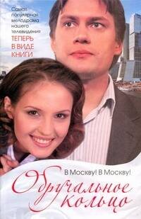 Обложка книги «Обручальное кольцо.В Москву! В Москву!» — Вильчинская Мария, ISBN 9785170699018