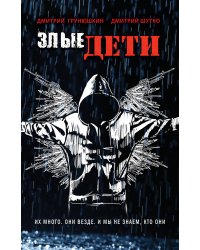 Злые дети